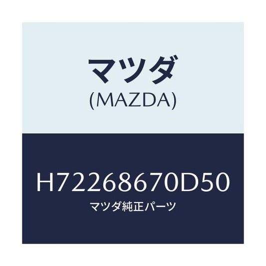 マツダ(MAZDA) ＭＡＴ ＦＲＯＮＴＦＬＯＯＲ/センティア・ルーチェ/トリム/マツダ純正部品/H72268670D50(H722-68-670D5)
