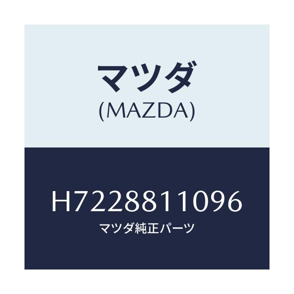 マツダ(MAZDA) ＣＵＳＨＩＯＮ（Ｒ） ＦＲＯＮＴＳＥＡ/センティア・ルーチェ/複数個所使用/マツダ純正部品/H7228811096(H722-88-11096)