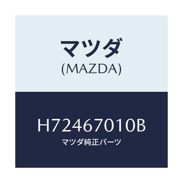 マツダ(MAZDA) ＨＡＲＮＥＳＳ ＦＲＯＮＴ/センティア・ルーチェ/ハーネス/マツダ純正部品/H72467010B(H724-67-010B)