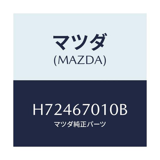 マツダ(MAZDA) ＨＡＲＮＥＳＳ ＦＲＯＮＴ/センティア・ルーチェ/ハーネス/マツダ純正部品/H72467010B(H724-67-010B)