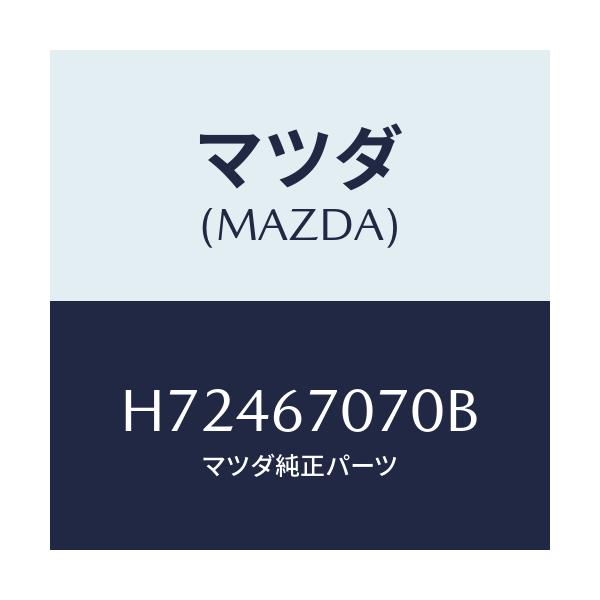 マツダ(MAZDA) ＨＡＲＮＥＳＳ ＥＮＧＩＮＥ/センティア・ルーチェ/ハーネス/マツダ純正部品/H72467070B(H724-67-070B)