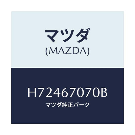 マツダ(MAZDA) ＨＡＲＮＥＳＳ ＥＮＧＩＮＥ/センティア・ルーチェ/ハーネス/マツダ純正部品/H72467070B(H724-67-070B)