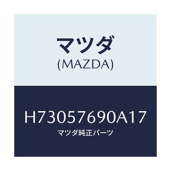 マツダ(MAZDA) ベルト’Ｂ’（Ｌ） フロントシ－ト/センティア・ルーチェ/シート/マツダ純正部品/H73057690A17(H730-57-690A1)