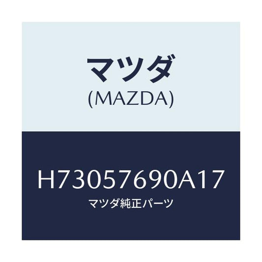 マツダ(MAZDA) ベルト’Ｂ’（Ｌ） フロントシ－ト/センティア・ルーチェ/シート/マツダ純正部品/H73057690A17(H730-57-690A1)
