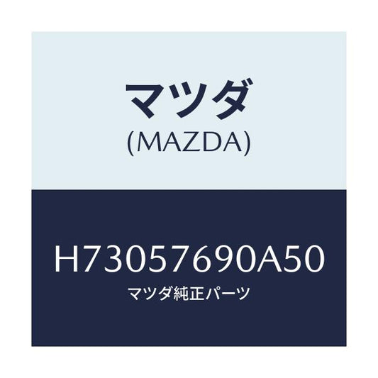 マツダ(MAZDA) ベルト’Ｂ’（Ｌ） フロントシ－ト/センティア・ルーチェ/シート/マツダ純正部品/H73057690A50(H730-57-690A5)