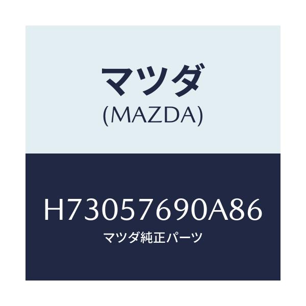 マツダ(MAZDA) ベルト’Ｂ’（Ｌ） フロントシ－ト/センティア・ルーチェ/シート/マツダ純正部品/H73057690A86(H730-57-690A8)