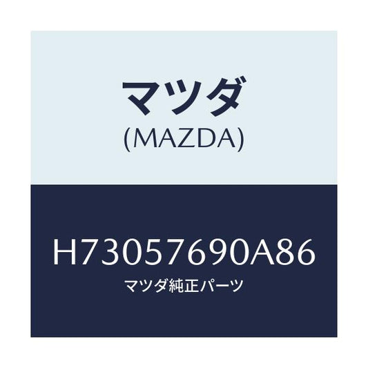 マツダ(MAZDA) ベルト’Ｂ’（Ｌ） フロントシ－ト/センティア・ルーチェ/シート/マツダ純正部品/H73057690A86(H730-57-690A8)