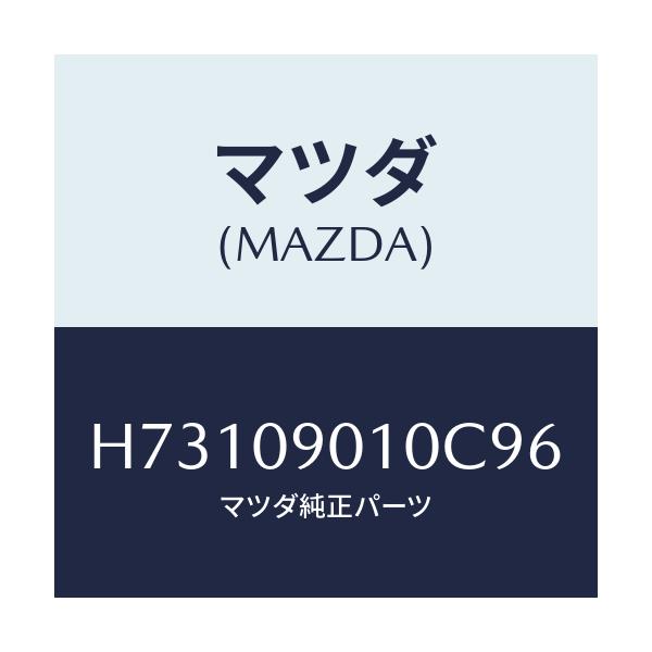 マツダ(MAZDA) キ－セツト/センティア・ルーチェ/エンジン系/マツダ純正部品/H73109010C96(H731-09-010C9)