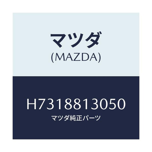 マツダ(MAZDA) バツク（Ｒ） フロントシート/センティア・ルーチェ/複数個所使用/マツダ純正部品/H7318813050(H731-88-13050)