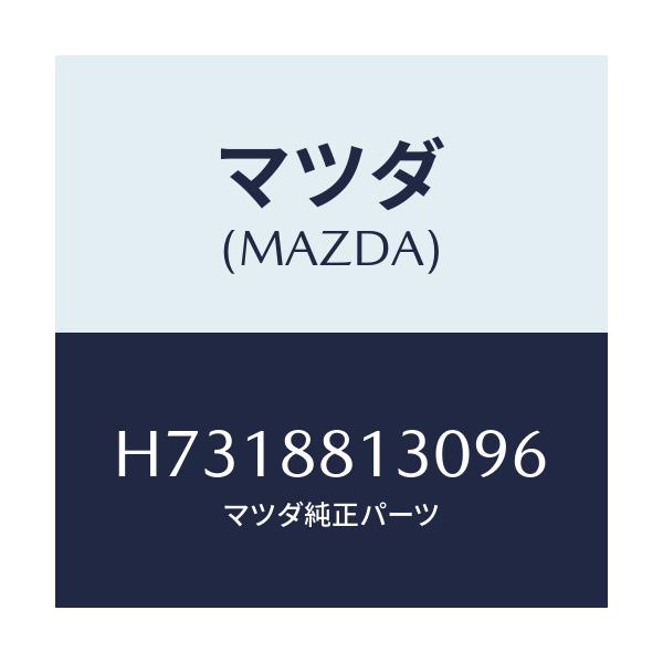 マツダ(MAZDA) バツク（Ｒ） フロントシート/センティア・ルーチェ/複数個所使用/マツダ純正部品/H7318813096(H731-88-13096)