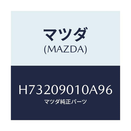 マツダ(MAZDA) キ－セツト/センティア・ルーチェ/エンジン系/マツダ純正部品/H73209010A96(H732-09-010A9)