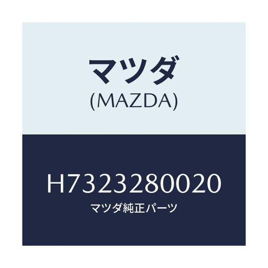 マツダ(MAZDA) CAP HORN/センティア ルーチェ/ハイブリッド関連/マツダ純正部品/H7323280020(H732-32-80020)
