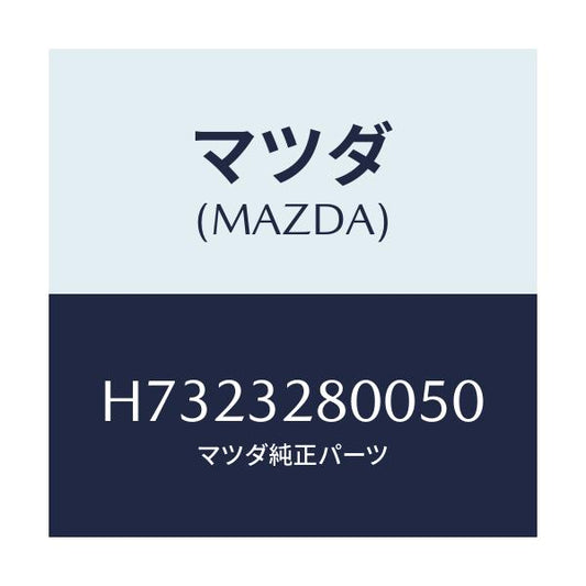 マツダ(MAZDA) CAP HORN/センティア ルーチェ/ハイブリッド関連/マツダ純正部品/H7323280050(H732-32-80050)