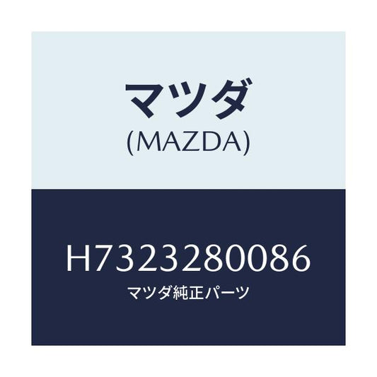 マツダ(MAZDA) CAP HORN/センティア ルーチェ/ハイブリッド関連/マツダ純正部品/H7323280086(H732-32-80086)