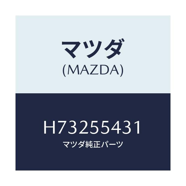 マツダ(MAZDA) BULB/センティア ルーチェ/ダッシュボード/マツダ純正部品/H73255431(H732-55-431)