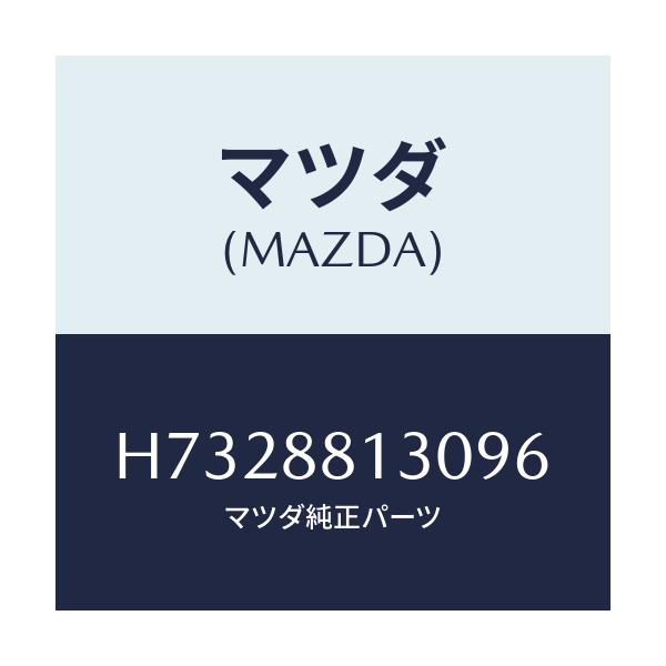 マツダ(MAZDA) バツク（Ｒ） フロントシート/センティア・ルーチェ/複数個所使用/マツダ純正部品/H7328813096(H732-88-13096)