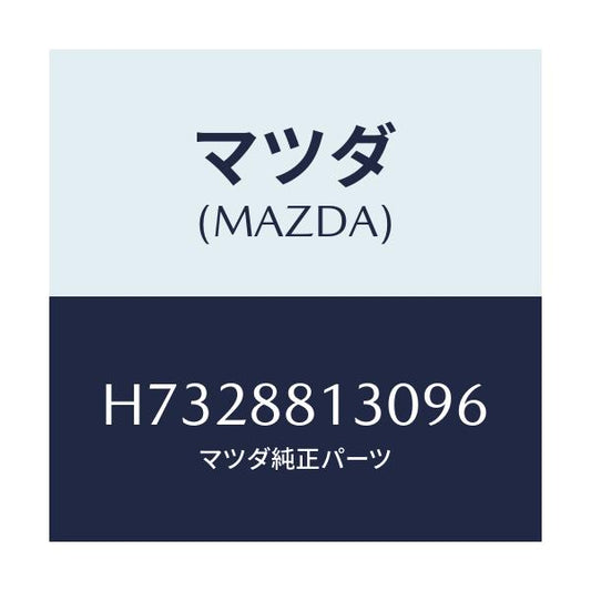 マツダ(MAZDA) バツク（Ｒ） フロントシート/センティア・ルーチェ/複数個所使用/マツダ純正部品/H7328813096(H732-88-13096)