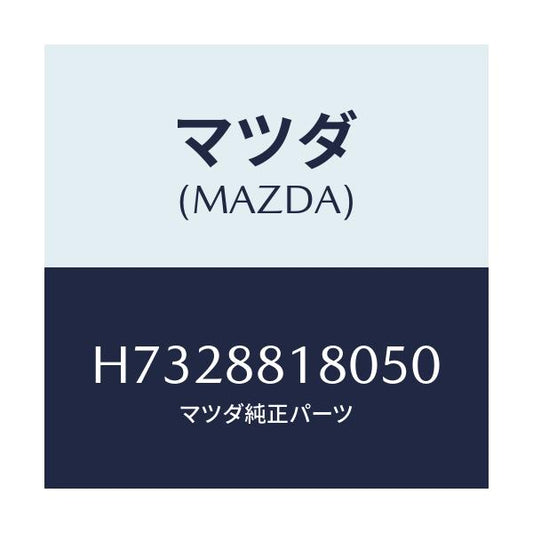 マツダ(MAZDA) バツク（Ｌ） フロントシート/センティア・ルーチェ/複数個所使用/マツダ純正部品/H7328818050(H732-88-18050)