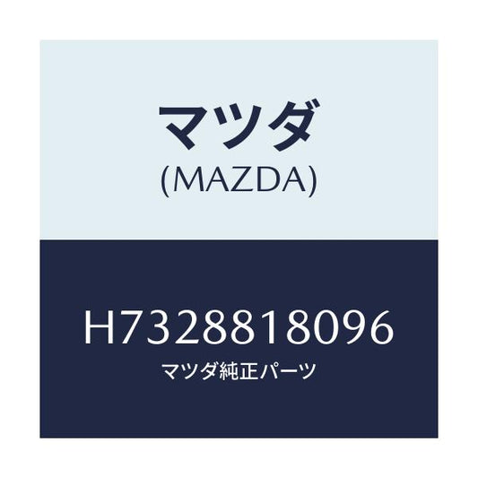マツダ(MAZDA) バツク（Ｌ） フロントシート/センティア・ルーチェ/複数個所使用/マツダ純正部品/H7328818096(H732-88-18096)