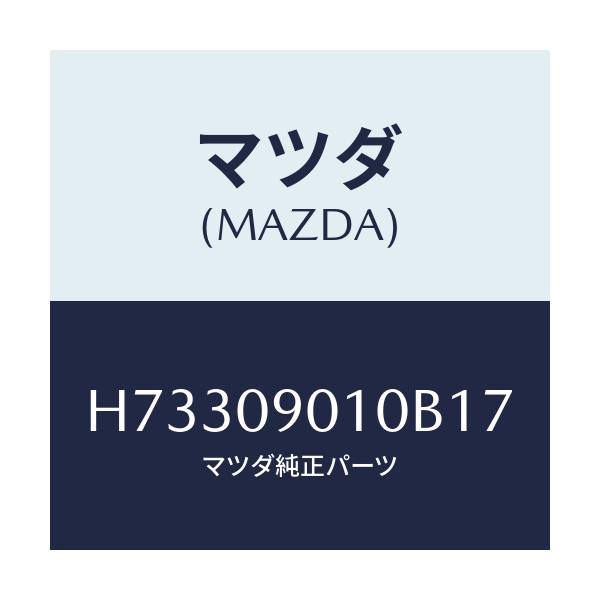 マツダ(MAZDA) キーセツト/センティア・ルーチェ/エンジン系/マツダ純正部品/H73309010B17(H733-09-010B1)