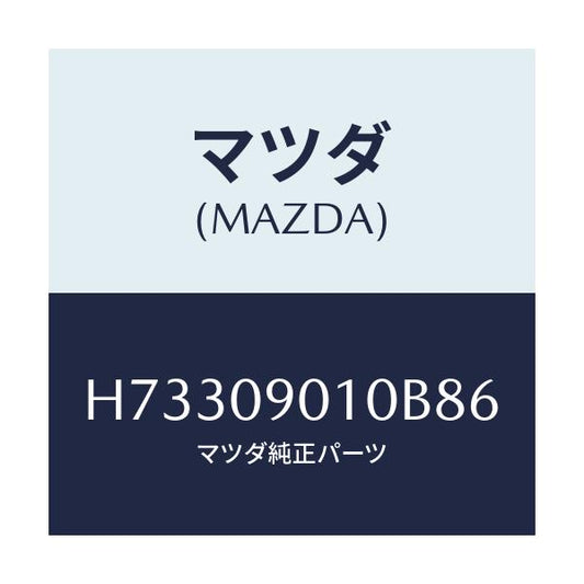 マツダ(MAZDA) キーセツト/センティア・ルーチェ/エンジン系/マツダ純正部品/H73309010B86(H733-09-010B8)