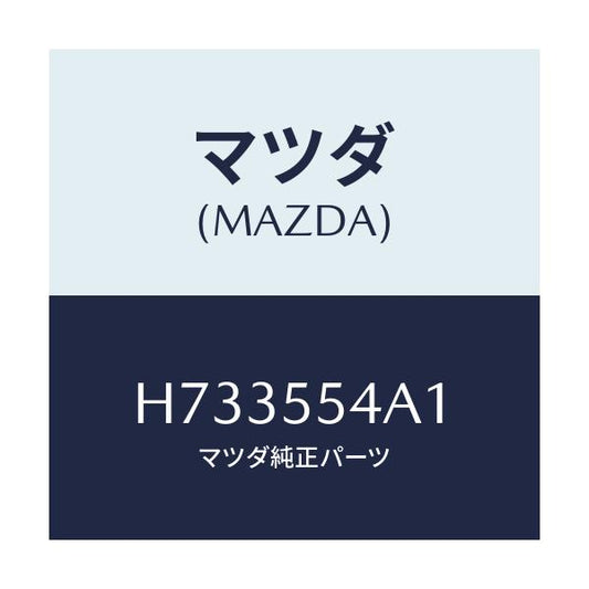 マツダ(MAZDA) プレートNO.3 プレートーメータ/センティア ルーチェ/ダッシュボード/マツダ純正部品/H733554A1(H733-55-4A1)