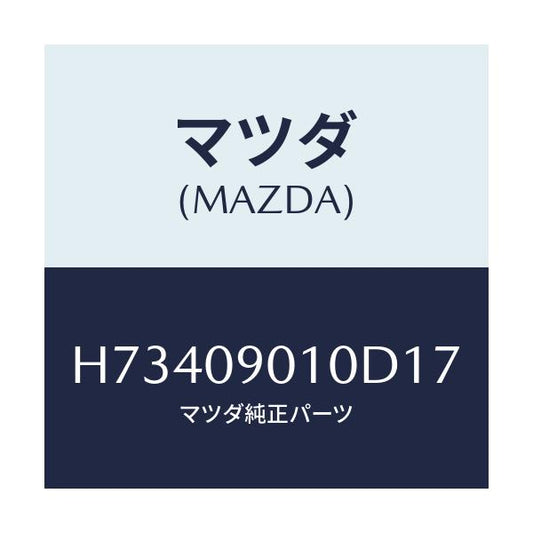 マツダ(MAZDA) ＫＥＹＳＥＴ/センティア・ルーチェ/エンジン系/マツダ純正部品/H73409010D17(H734-09-010D1)