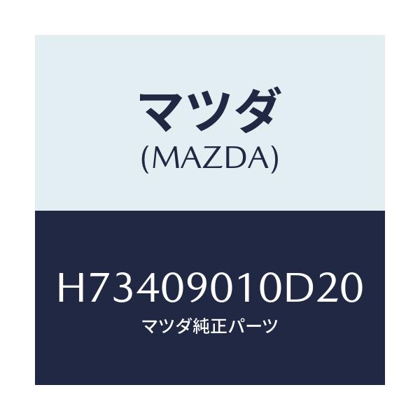 マツダ(MAZDA) ＫＥＹＳＥＴ/センティア・ルーチェ/エンジン系/マツダ純正部品/H73409010D20(H734-09-010D2)
