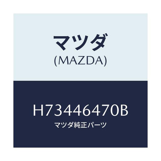 マツダ(MAZDA) ROD CONTROL/センティア ルーチェ/チェンジ/マツダ純正部品/H73446470B(H734-46-470B)