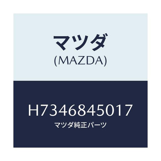 マツダ(MAZDA) トリム（Ｌ） ドアー/センティア・ルーチェ/トリム/マツダ純正部品/H7346845017(H734-68-45017)