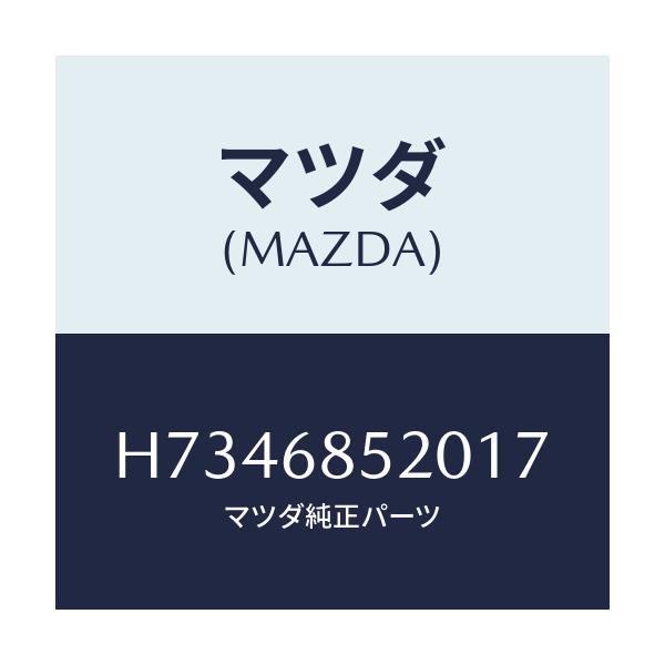 マツダ(MAZDA) トリム（Ｒ） ドアー－リヤー/センティア・ルーチェ/トリム/マツダ純正部品/H7346852017(H734-68-52017)