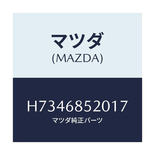 マツダ(MAZDA) トリム（Ｒ） ドアー－リヤー/センティア・ルーチェ/トリム/マツダ純正部品/H7346852017(H734-68-52017)