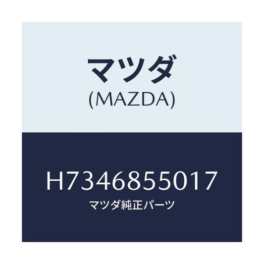 マツダ(MAZDA) トリム（Ｌ） ドアー－リヤー/センティア・ルーチェ/トリム/マツダ純正部品/H7346855017(H734-68-55017)