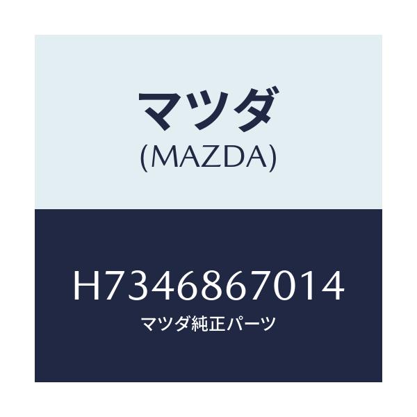 マツダ(MAZDA) マツト フロントフロアー/センティア・ルーチェ/トリム/マツダ純正部品/H7346867014(H734-68-67014)