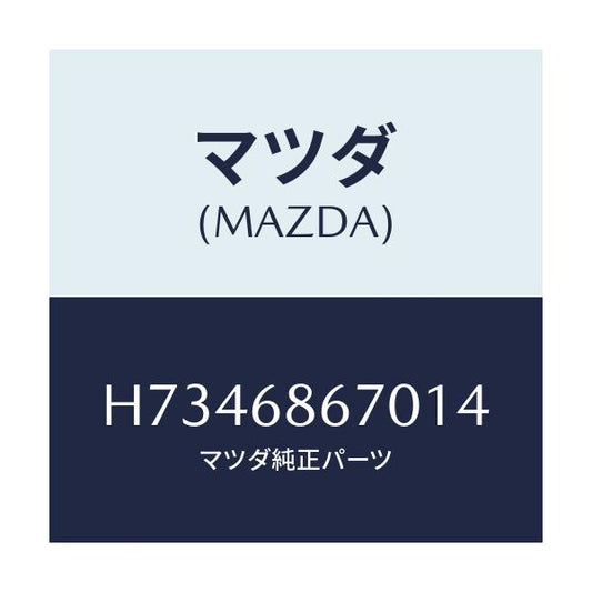 マツダ(MAZDA) マツト フロントフロアー/センティア・ルーチェ/トリム/マツダ純正部品/H7346867014(H734-68-67014)