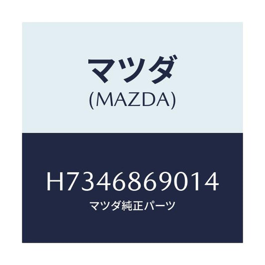マツダ(MAZDA) マツト リヤーフロアー/センティア・ルーチェ/トリム/マツダ純正部品/H7346869014(H734-68-69014)