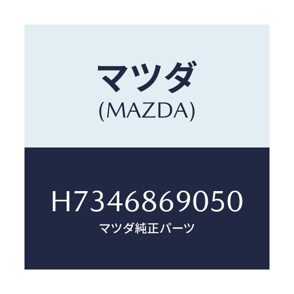 マツダ(MAZDA) マツト リヤーフロアー/センティア・ルーチェ/トリム/マツダ純正部品/H7346869050(H734-68-69050)