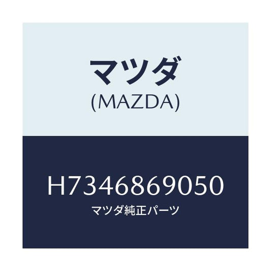 マツダ(MAZDA) マツト リヤーフロアー/センティア・ルーチェ/トリム/マツダ純正部品/H7346869050(H734-68-69050)