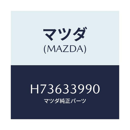マツダ(MAZDA) ＣＡＬＩＰＥＲ（Ｌ） ＦＲＴＢＲＡＫＥ/センティア・ルーチェ/フロントアクスル/マツダ純正部品/H73633990(H736-33-990)