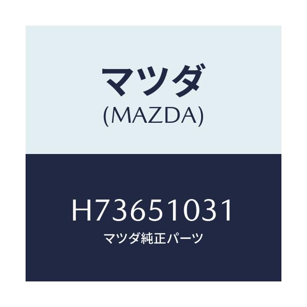 マツダ(MAZDA) ユニツト(NO1) ヘツドランプ/センティア ルーチェ/ランプ/マツダ純正部品/H73651031(H736-51-031)