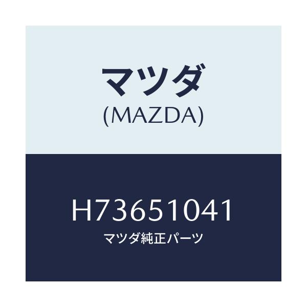 マツダ(MAZDA) ユニツト(NO2) ヘツドランプ/センティア ルーチェ/ランプ/マツダ純正部品/H73651041(H736-51-041)