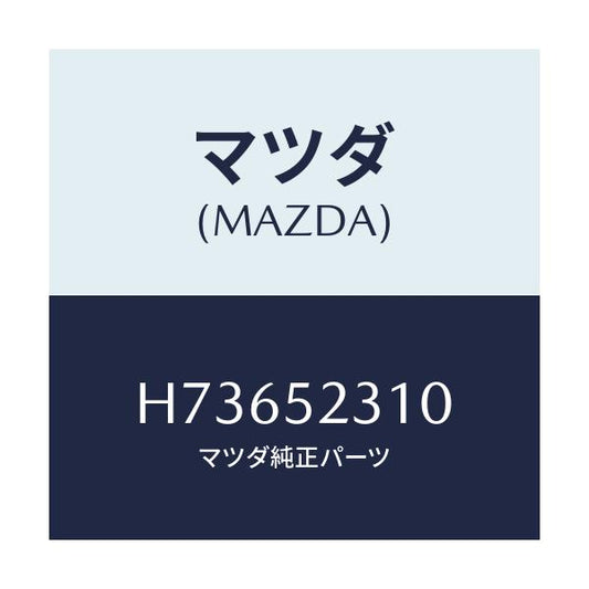 マツダ(MAZDA) ＢＯＮＮＥＴ/センティア・ルーチェ/フェンダー/マツダ純正部品/H73652310(H736-52-310)