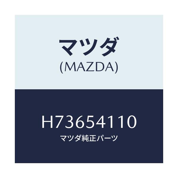 マツダ(MAZDA) PANEL(L) SHROUD/センティア ルーチェ/サイドパネル/マツダ純正部品/H73654110(H736-54-110)