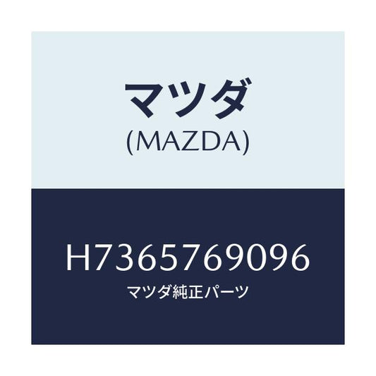 マツダ(MAZDA) ベルト’Ｂ’（Ｌ） フロントシート/センティア・ルーチェ/シート/マツダ純正部品/H7365769096(H736-57-69096)