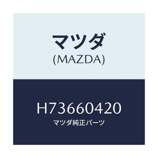 マツダ(MAZDA) メンバー クラツシユパツド/センティア・ルーチェ/ダッシュボード/マツダ純正部品/H73660420(H736-60-420)