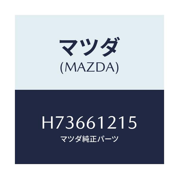 マツダ(MAZDA) ホース ウオーター/センティア ルーチェ/エアコン/ヒーター/マツダ純正部品/H73661215(H736-61-215)