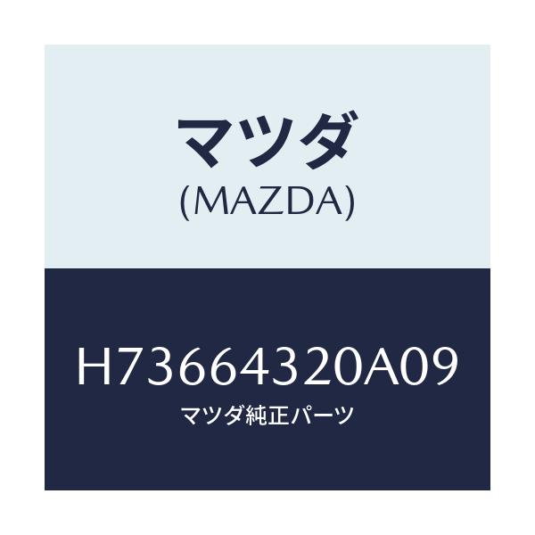 マツダ(MAZDA) コンソ-ル/センティア ルーチェ/コンソール/マツダ純正部品/H73664320A09(H736-64-320A0)
