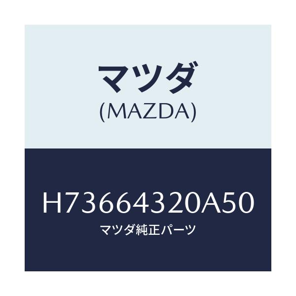 マツダ(MAZDA) コンソ-ル/センティア ルーチェ/コンソール/マツダ純正部品/H73664320A50(H736-64-320A5)