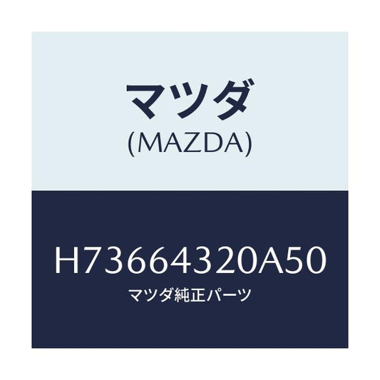 マツダ(MAZDA) コンソ-ル/センティア ルーチェ/コンソール/マツダ純正部品/H73664320A50(H736-64-320A5)