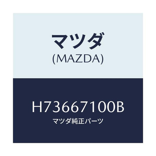 マツダ(MAZDA) ハーネス ルームランプ/センティア ルーチェ/ハーネス/マツダ純正部品/H73667100B(H736-67-100B)